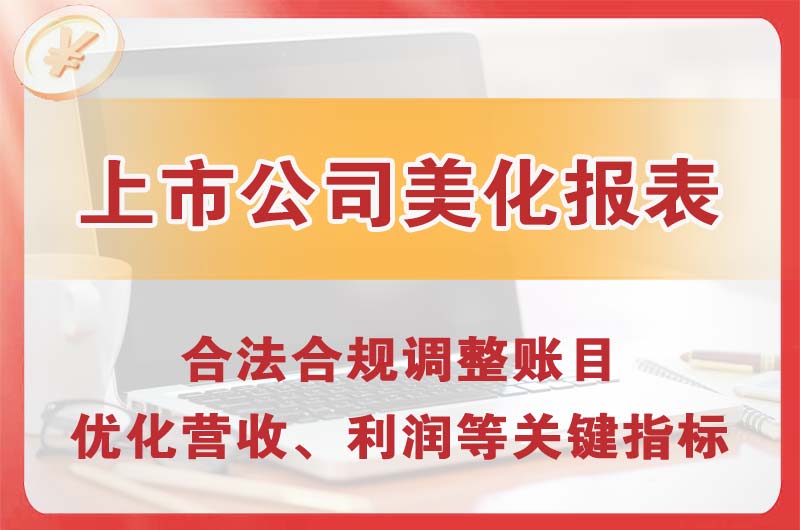 禹州上市公司美化报表